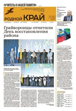 Газета «Родной край» №41 от 9 октября 2025 года