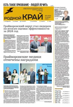 Газета «Родной край» от 26 июня 2025 года