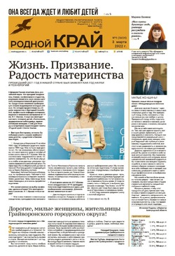 Газета «Родной край» от 3 марта 2022 года