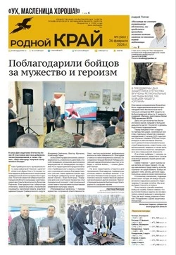 Газета «Родной край» №9 от 26 февраля 2026 года