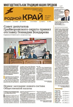 Газета «Родной край» от 29 мая 2025 года