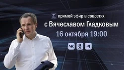 Губернатор Белгородской области Вячеслав Гладков проведёт прямую линию 16 октября