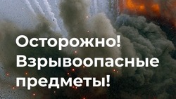 Управление по делам ГО и ЧС Белгородской области: «Осторожно! Взрывоопасные предметы!»