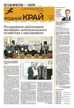 Газета «Родной край» №12 от 19 марта 2026 года