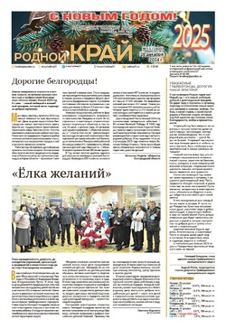 Газета «Родной край» от 26 декабря 2024 года