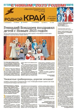 Газета «Родной край» от 29 декабря 2022 года
