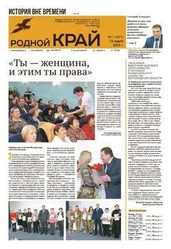 Газета «Родной край» от 13 марта 2025 года