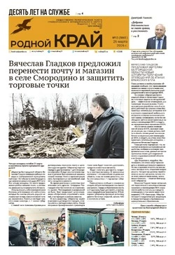 Газета «Родной край» №13 от 26 марта 2026 года